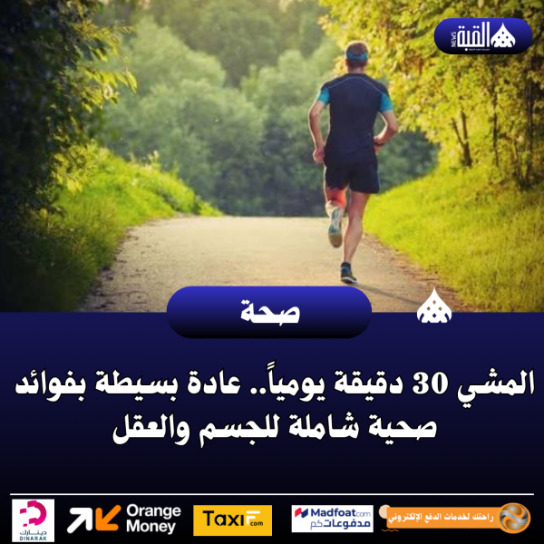 المشي 30 دقيقة يومياً.. عادة بسيطة بفوائد صحية شاملة للجسم والعقل