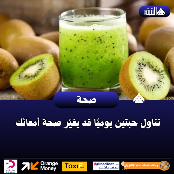 الكيوي.. تناول حبتين يوميًا قد يغيّر صحة أمعائك