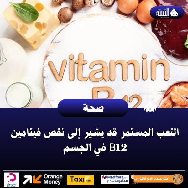 التعب المستمر قد يشير إلى نقص فيتامين B12 في الجسم