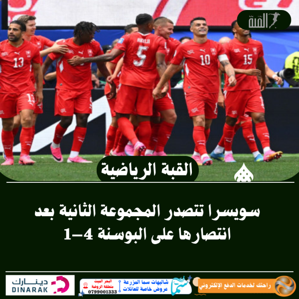 سويسرا تتصدر المجموعة الثانية بعد انتصارها على البوسنة 4–1