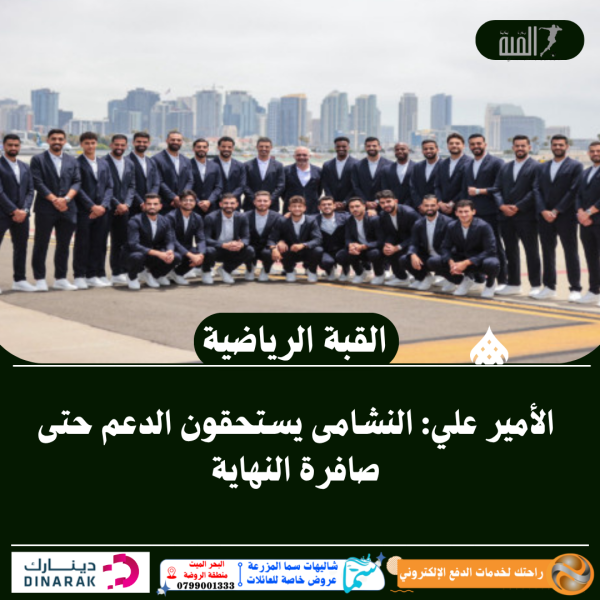 الأمير علي: النشامى يستحقون الدعم حتى صافرة النهاية