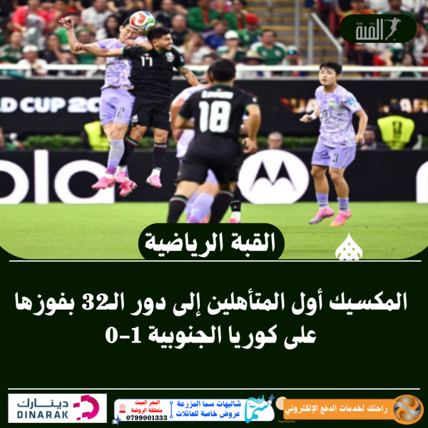 المكسيك أول المتأهلين إلى دور الـ32 بفوزها على كوريا الجنوبية 10