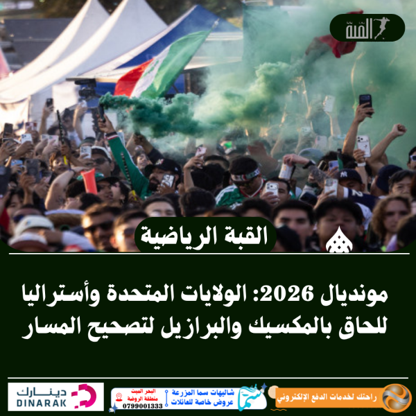 مونديال 2026: الولايات المتحدة وأستراليا للحاق بالمكسيك والبرازيل لتصحيح المسار