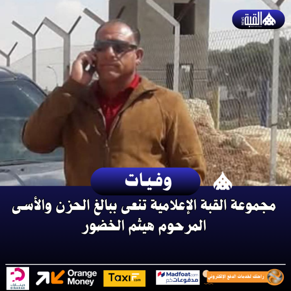 مجموعة القبة الإعلامية تنعى ببالغ الحزن والأسى المرحوم هيثم الخضور