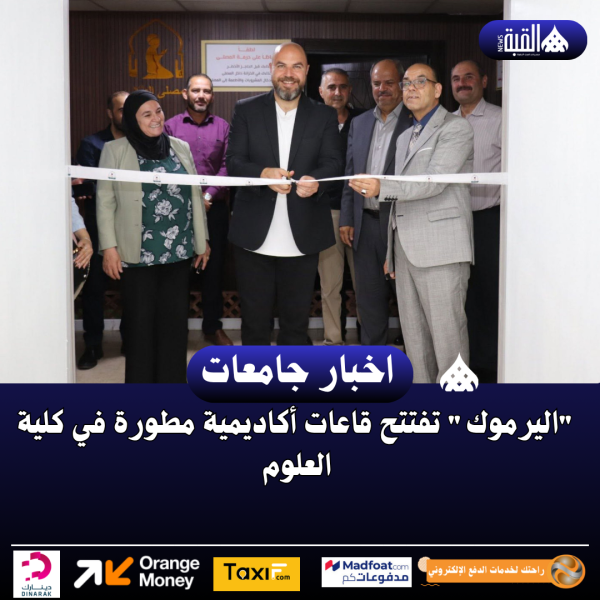 اليرموك تفتتح قاعات أكاديمية مطورة في كلية العلوم