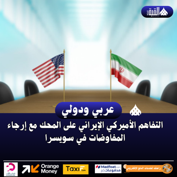 التفاهم الأميركي الإيراني على المحك مع إرجاء المفاوضات في سويسرا