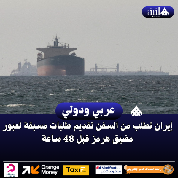 إيران تطلب من السفن تقديم طلبات مسبقة لعبور مضيق هرمز قبل 48 ساعة