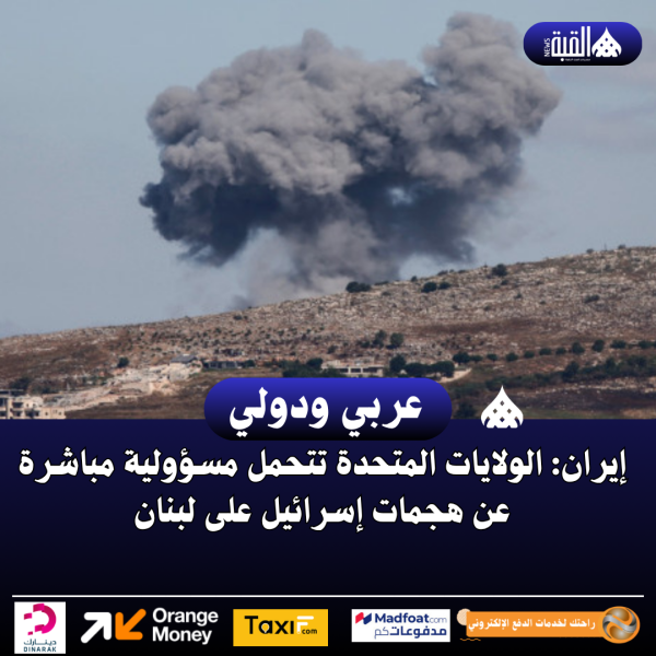 إيران: الولايات المتحدة تتحمل مسؤولية مباشرة عن هجمات إسرائيل على لبنان