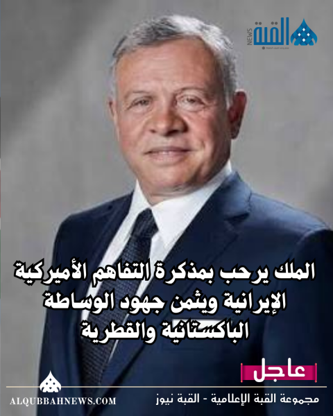 الملك يرحب بمذكرة التفاهم الأميركية الإيرانية ويثمن جهود الوساطة الباكستانية والقطرية