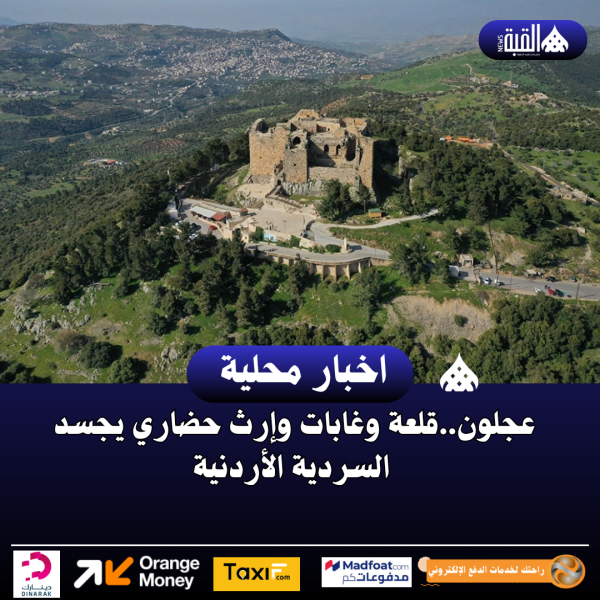 عجلون..قلعة وغابات وإرث حضاري يجسد السردية الأردنية