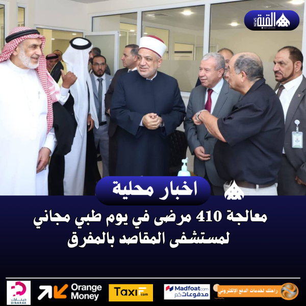 معالجة 410 مرضى في يوم طبي مجاني لمستشفى المقاصد بالمفرق