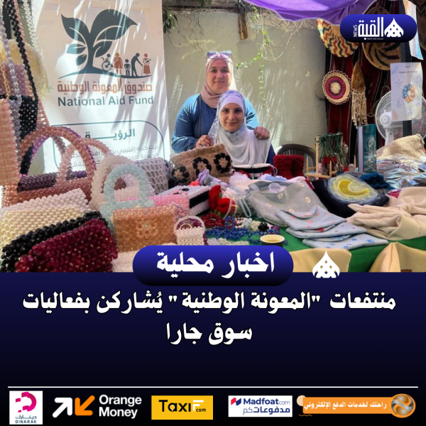 منتفعات المعونة الوطنية يُشاركن بفعاليات سوق جارا