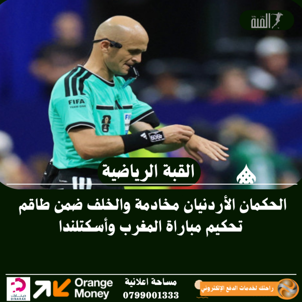 الحكمان الأردنيان مخادمة والخلف ضمن طاقم تحكيم مباراة المغرب وأسكتلندا