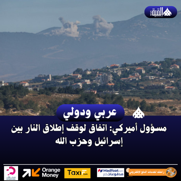 مسؤول أميركي: اتفاق لوقف إطلاق النار بين إسرائيل وحزب الله