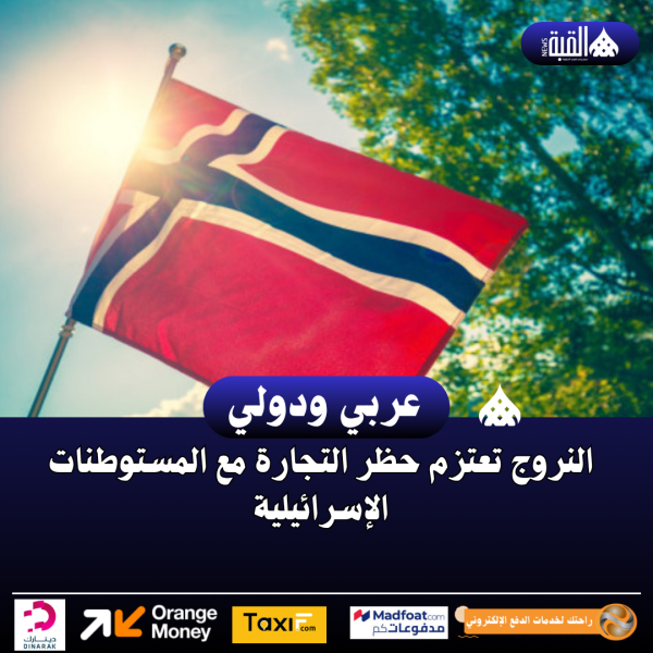 النروج تعتزم حظر التجارة مع المستوطنات الإسرائيلية