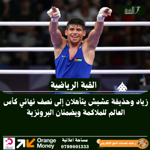زياد وحذيفة عشيش يتأهلان إلى نصف نهائي كأس العالم للملاكمة ويضمنان البرونزية