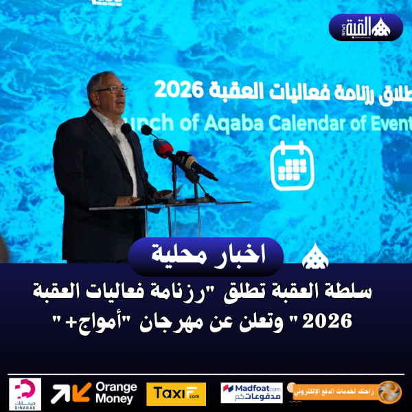 سلطة العقبة تطلق رزنامة فعاليات العقبة 2026 وتعلن عن مهرجان أمواج+
