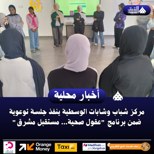 مركز شباب وشابات الوسطية ينفذ جلسة توعوية