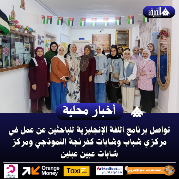 تواصل برنامج اللغة الإنجليزية للباحثين عن عمل في شباب وشابات كفرنجة و شابات عبين عبلين