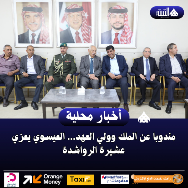 مندوبا عن الملك وولي العهد... العيسوي يعزي عشيرة الرواشدة