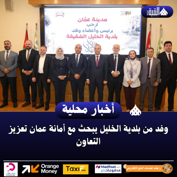وفد من بلدية الخليل يبحث مع أمانة عمان تعزيز التعاون