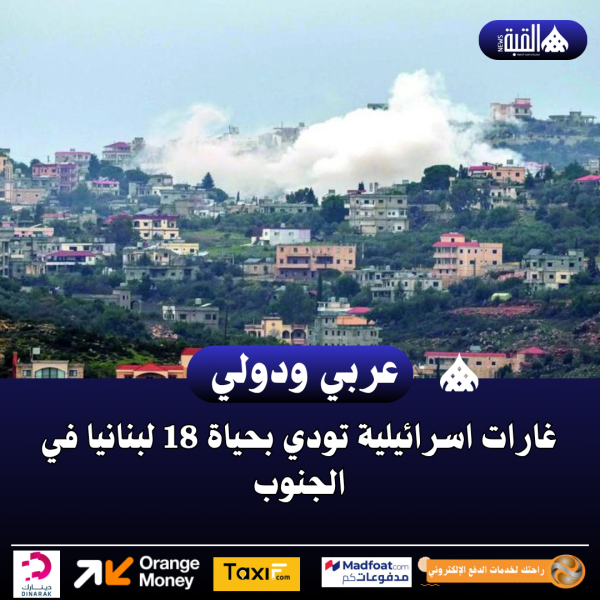 غارات اسرائيلية تودي بحياة 18 لبنانيا في الجنوب