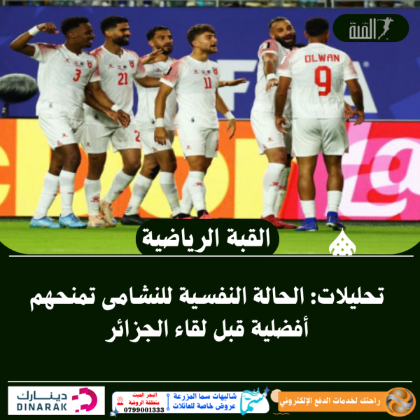 تحليلات: الحالة النفسية للنشامى تمنحهم أفضلية قبل لقاء الجزائر