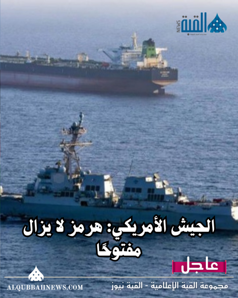 مضيق هرمز لا يزال مفتوحًا أمام السفن.. تفاصيل