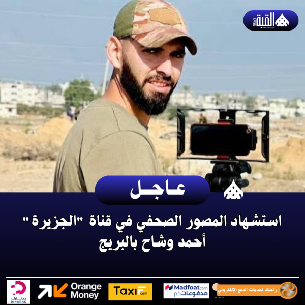استشهاد المصور الصحفي في قناة الجزيرة أحمد وشاح في قصف استهدف منزلاً بالبريج