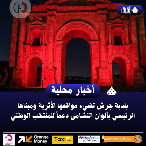 بلدية جرش تضيء مواقعها الأثرية ومبناها الرئيسي بألوان النشامى دعماً للمنتخب الوطني