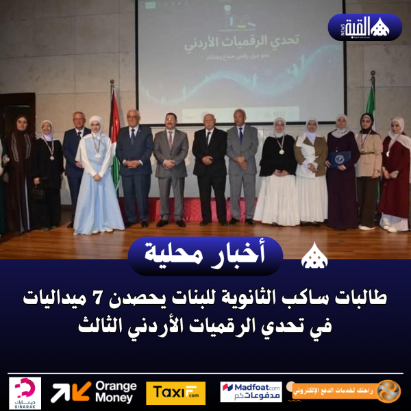 طالبات ساكب الثانوية للبنات يحصدن 7 ميداليات في تحدي الرقميات الأردني الثالث