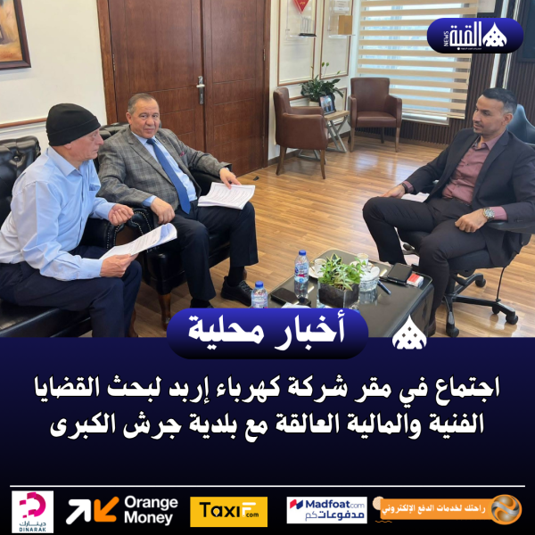 اجتماع في مقر شركة كهرباء إربد لبحث القضايا الفنية والمالية العالقة مع بلدية جرش الكبرى
