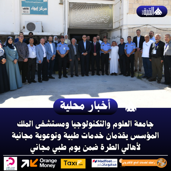 جامعة العلوم والتكنولوجيا ومستشفى الملك المؤسس يقدّمان خدمات طبية وتوعوية مجانية
