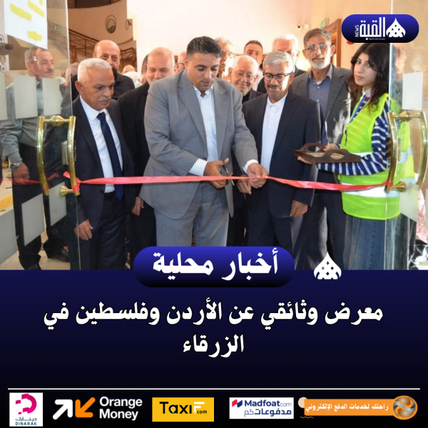 معرض وثائقي عن الأردن وفلسطين في الزرقاء