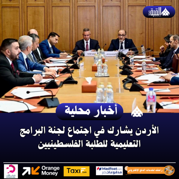 الأردن يشارك في اجتماع لجنة البرامج التعليمية للطلبة الفلسطينيين