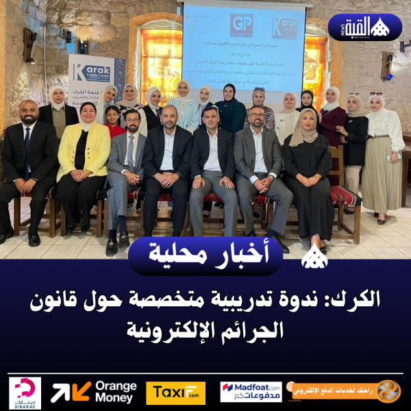 الكرك: ندوة تدريبية متخصصة حول قانون الجرائم الإلكترونية