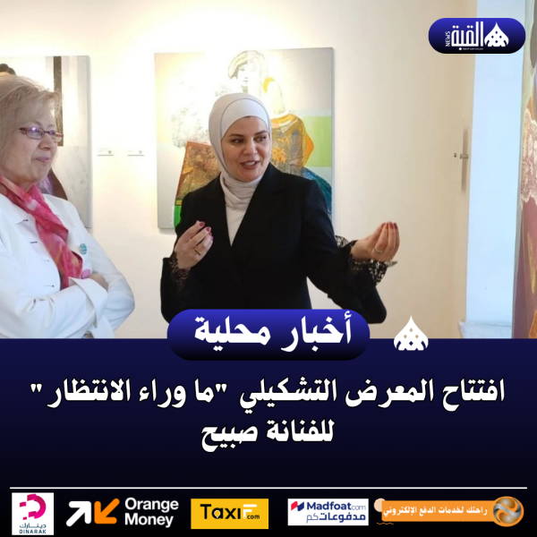 افتتاح المعرض التشكيلي ما وراء الانتظار للفنانة صبيح