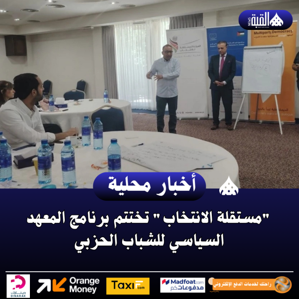 مستقلة الانتخاب تختتم برنامج المعهد السياسي للشباب الحزبي