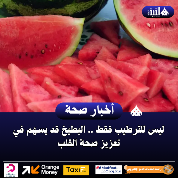 ليس للترطيب فقط .. البطيخ قد يسهم في تعزيز صحة القلب