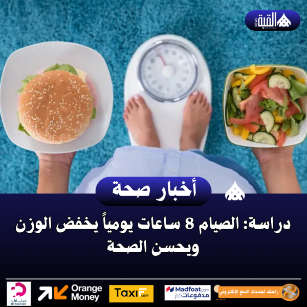دراسة: الصيام 8 ساعات يومياً يخفض الوزن ويحسن الصحة
