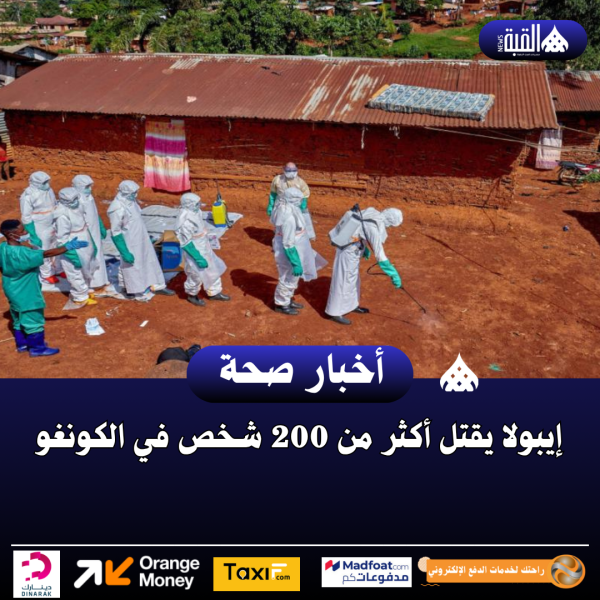 إيبولا يقتل أكثر من 200 شخص في الكونغو