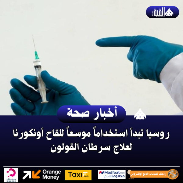 روسيا تبدأ استخداماً موسعاً للقاح أونكورنا لعلاج سرطان القولون