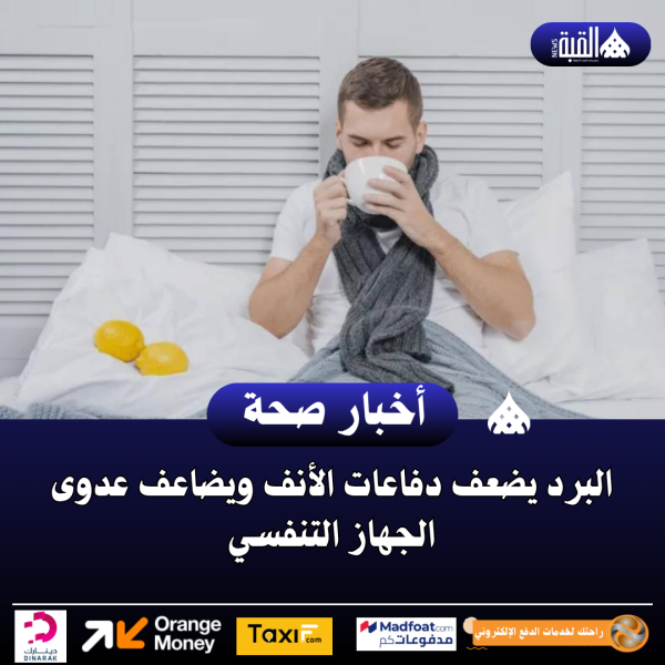 البرد يضعف دفاعات الأنف ويضاعف عدوى الجهاز التنفسي
