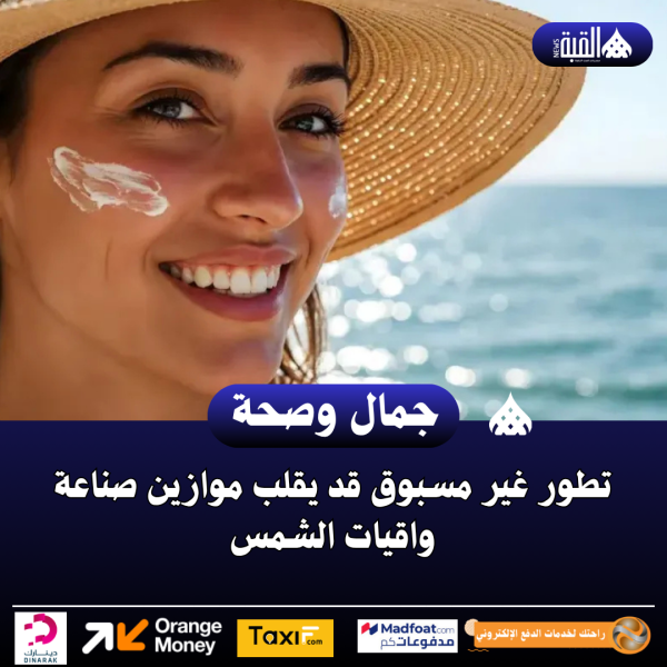 تطور غير مسبوق قد يقلب موازين صناعة واقيات الشمس