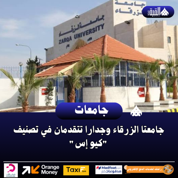 جامعتا الزرقاء وجدارا تتقدمان في تصنيف كيو إس