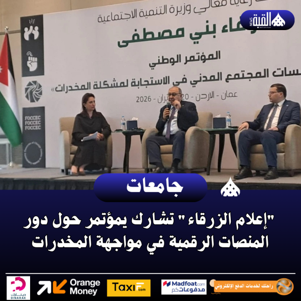 إعلام الزرقاء تشارك يمؤتمر حول دور المنصات الرقمية في مواجهة المخدرات