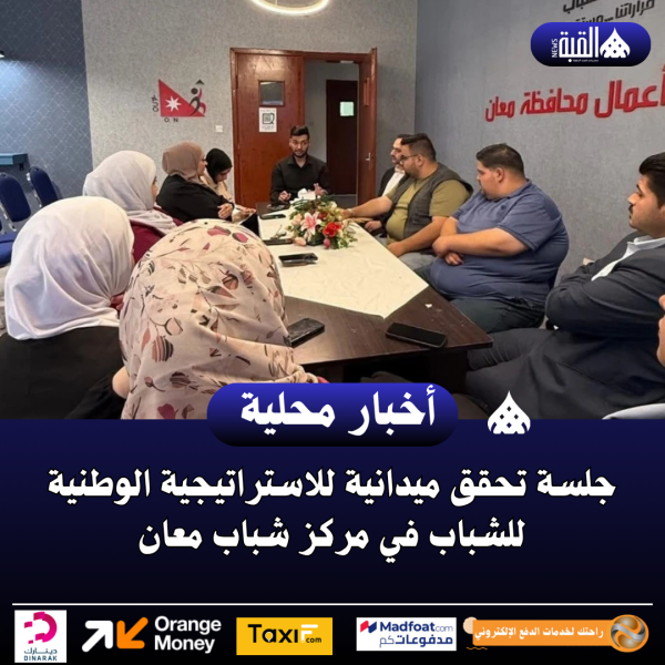 جلسة تحقق ميدانية للاستراتيجية الوطنية للشباب في مركز شباب معان