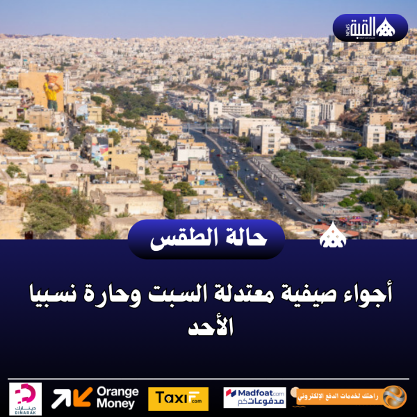 أجواء صيفية معتدلة السبت وحارة نسبيا الأحد