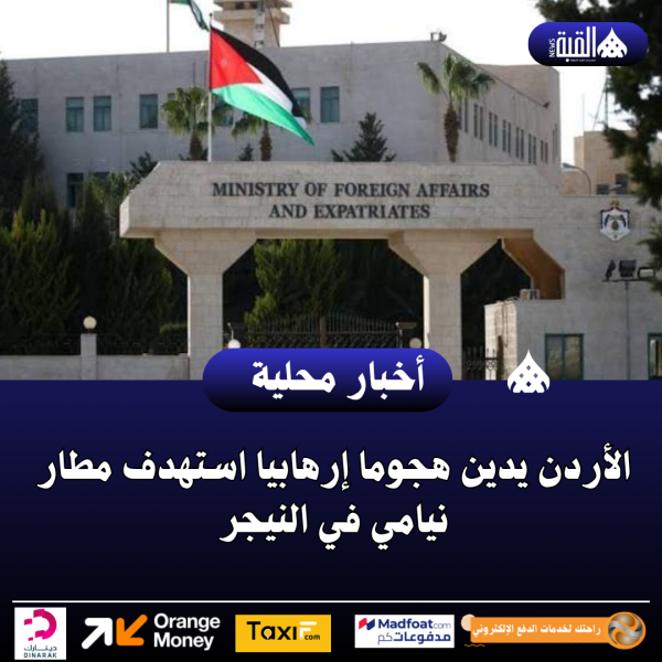 عاجل| الأردن يدين هجوما إرهابيا استهدف مطار نيامي في النيجر