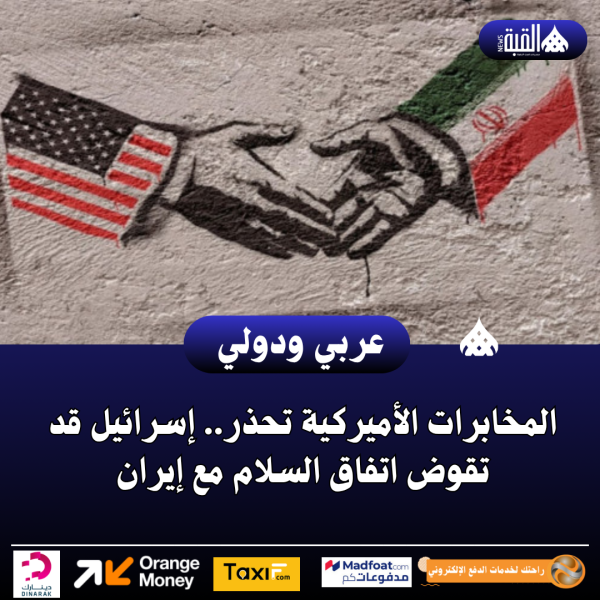 المخابرات الأميركية تحذر.. إسرائيل قد تقوض اتفاق السلام مع إيران